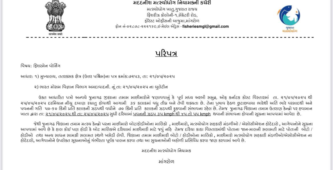 હવામાન વિભાગની આગાહી અન્વયે ભારે પવન સાથે છૂટાછવાયા સ્થળો પર વરસાદ પડવાની સંભાવના છે.

🔸હાલ માછીમારોએ હોડી કે બોટ લઈ ને દરિયામાં માછીમારી માટે જવું નહીં.

🔸દરિયા કાંઠા વિસ્તારમાંથી પોતાના જાન-માલની સલામતી માટે પોતાની હોડી/બોટ અને અન્ય સાધન સામગ્રી સલામત સ્થળે ખસેડી લેવી.