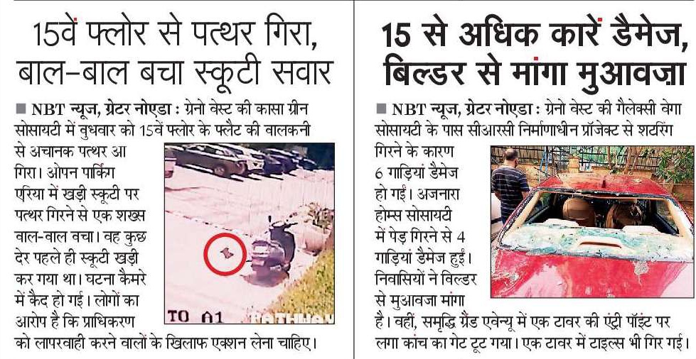 Siddharth Agarwal 🇮🇳 (@siddharth2596) on Twitter photo जानलेवा
ग्रेटर नोएडा वेस्ट की कासा ग्रीन सोसायटी में एक फ्लैट की बालकनी से पत्थर गिरा, स्कूटी सवार बचा। तूफान के कारण 15 गाड़ियों को नुक्सान।
<a href="/NBTDilli/">NBT Dilli</a>
<a href="/OfficialGNIDA/">Greater Noida Industrial Development Authority</a>
<a href="/galaxyvegaGNW/">Galaxy Vega GNW</a>
<a href="/dmgbnagar/">DM G.B. Nagar/NOIDA</a> जानलेवा
ग्रेटर नोएडा वेस्ट की कासा ग्रीन सोसायटी में एक फ्लैट की बालकनी से पत्थर गिरा, स्कूटी सवार बचा। तूफान के कारण 15 गाड़ियों को नुक्सान।
<a href="/NBTDilli/">NBT Dilli</a>
<a href="/OfficialGNIDA/">Greater Noida Industrial Development Authority</a>
<a href="/galaxyvegaGNW/">Galaxy Vega GNW</a>
<a href="/dmgbnagar/">DM G.B. Nagar/NOIDA</a>