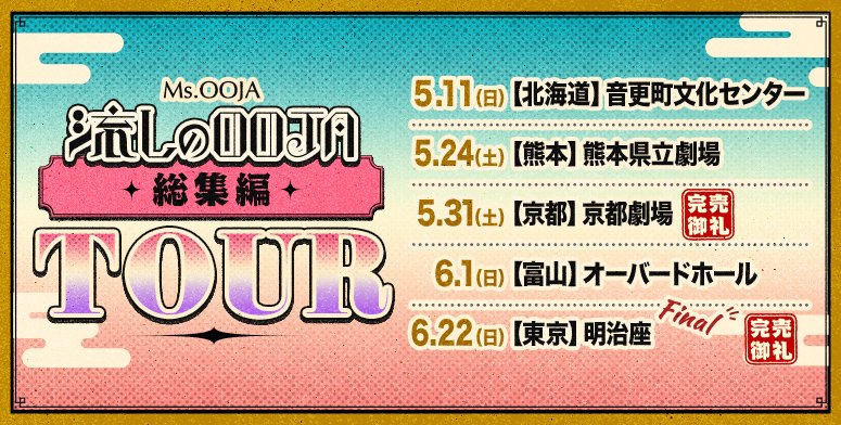 msoojastaff's tweet image. 🎤流しのOOJA総集編Tour 熊本公演🎤
◤￣￣￣￣￣￣￣￣￣￣￣￣￣￣￣￣￣￣
いよいよ明日5/24(土)
初の熊本ワンマン公演開催！
x.gd/6aTfc
＿＿＿＿＿＿＿＿＿＿＿＿＿＿＿＿＿＿◢
@MsOOJA
が歌う歌謡曲を
是非堪能してください🎤
「みんな、おいでん」
#MsOOJA #流しのOOJA #昭和歌謡