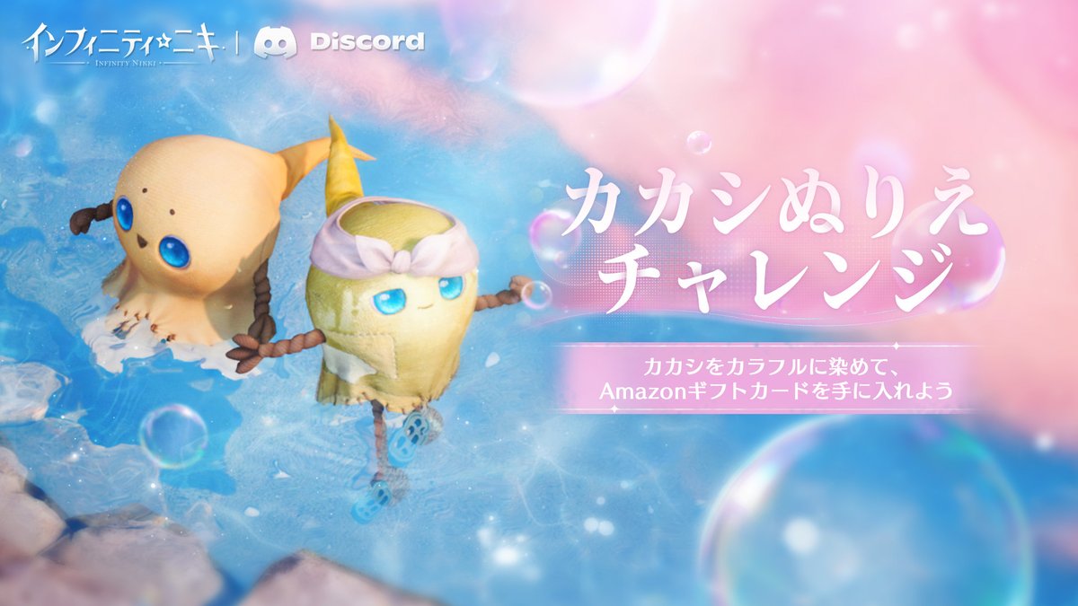 ＼ Discord限定イベント ／
🌾カカシぬりえチャレンジ🌾

あなただけのセンスでカカシをカラフルに変身させよう🎨
今回は抽選で20名様に🙌
【Amazonギフトカード1500円分】プレゼント🎁

🌐イベントに参加する：discord.com/invite/dA3mqGg…
🗓️2025/6/13(金)まで
#インフィニティニキ