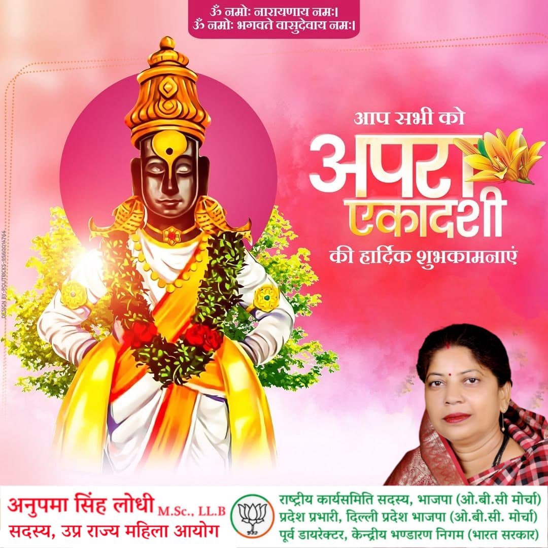 ॐ नमोः नारायणाय नमः। 
ॐ नमोः भगवते वासुदेवाय नमः।

आप सभी को अपरा एकादशी की हार्दिक शुभकामनाएं