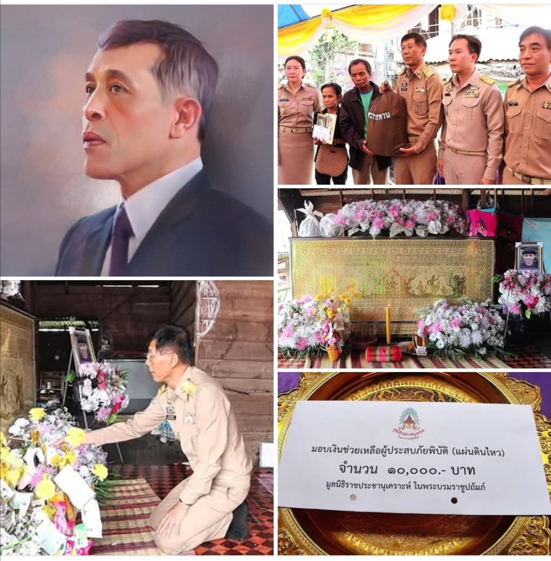 ✨💠๒๑พค.๖๘ ณ ๔๕ บ.ดงน้อย ม.๑๖ ต.สามผง อ.ศรีสงคราม จ.นครพนม ในหลวง​ โปรดเกล้า​ฯ​ ให้​มูลนิธิ​ราชประชานุ​เคราะห์​ฯ เชิญ​เงิน​และ​สิ่งของ​พระราชทาน​ไป​มอบให้​แก่​ครอบครัว​ของ นายเอกชัย อินทรักษ์อายุ ราษฎร์​ผู้สียชีวิตจากเหตุ​การณ์​อาคาร สตง.​ถล่ม​ 
#เรารักสถาบันพระมหากษัตริย์