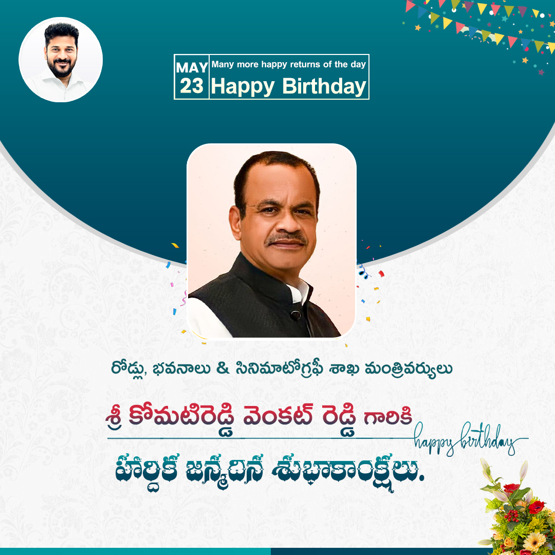 రాష్ట్ర రోడ్లు భవనాలు, సినిమాటోగ్రఫీ శాఖ మంత్రివర్యులు  శ్రీ కోమటిరెడ్డి వెంకట్ రెడ్డి గారి జన్మదినం సందర్భంగా  ముఖ్యమంత్రి శ్రీ ఎ. రేవంత్ రెడ్డి గారు వారికి హార్దిక శుభాకాంక్షలు తెలియజేశారు. నిత్యం ప్రజాసేవలో నిమగ్నమవుతూ రాష్ట్రాభివృద్ధిలో భాగస్వామ్యం కావడానికి భగవంతుడు వారికి