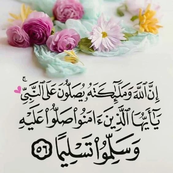 إِنَّ اللَّهَ وَمَلائِكَتَهُ يُصَلُّونَ عَلَى النَّبِيِّ يَا أَيُّهَا الَّذِينَ آمَنُوا صَلُّوا عَلَيْهِ وَسَلِّمُوا تَسْلِيمًا اللهم صل وسلم وبارك على نبينا وحبيبنا محمد 🕊️❤️

 #الجمعه