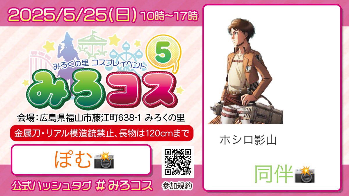 参加ひょーめー
いけめんエレンと同伴します📸
 #みろコス