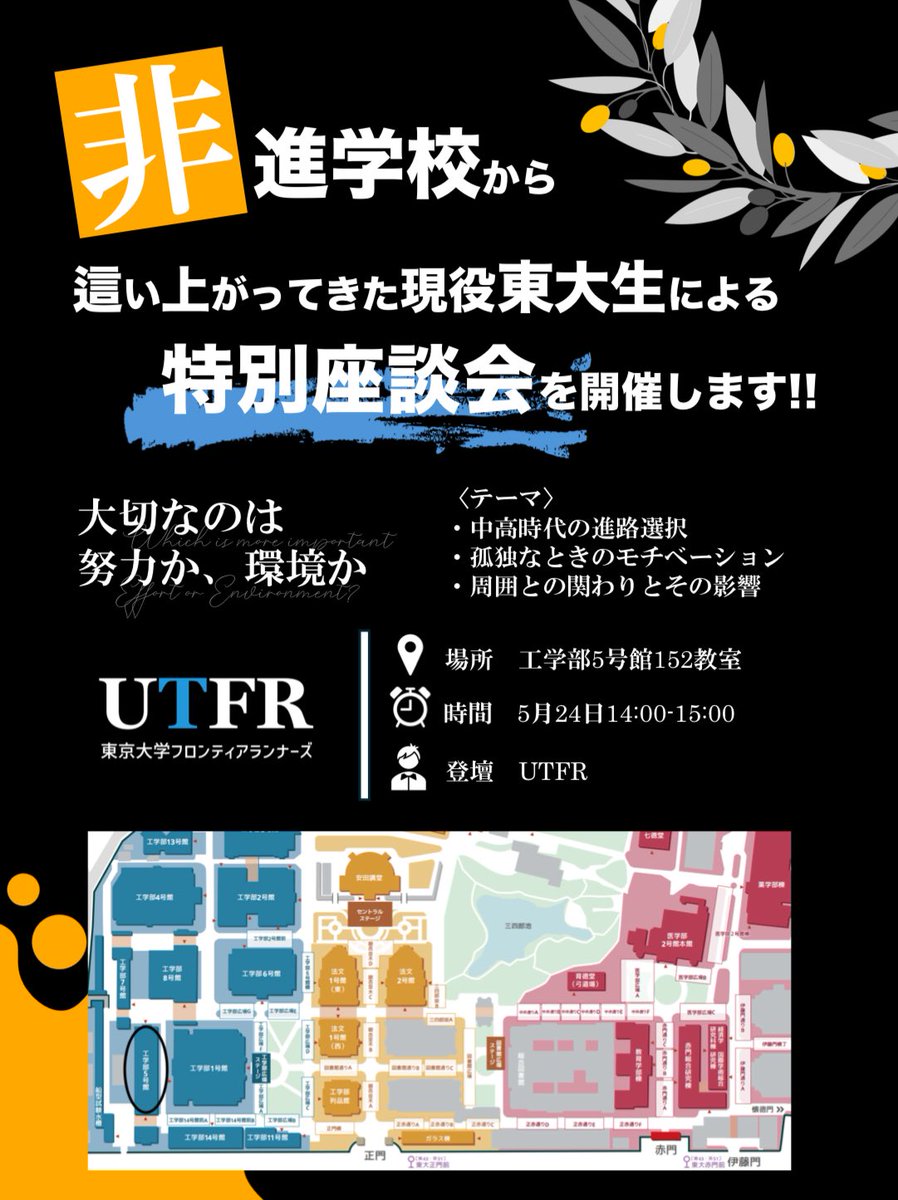 いよいよ明日から五月祭！UTFRでは今年も合格体験記の販売や、進学に関する座談会や進学相談といった様々なイベントを行います！

図書館通りBで体験記販売
工学部5号館152教室にて座談会や進路相談を行います！

是非お越しください🥰