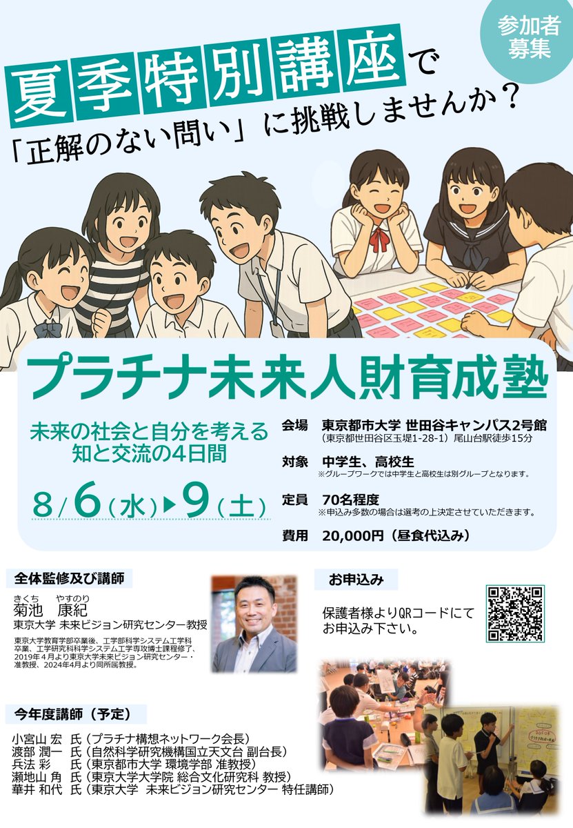 platinum_nwk's tweet photo. 【参加者募集中】プラチナ未来人財育成塾
中学生・高校生対象の「2050年の社会と自分」について考えるセミナーイベントです。
プログラムは、一流の講師陣による講義と、全国から集まった参加者とのグループワークをして発表を行う「探究型学習」です。
この夏、学校では出来ない経験をしませんか？ https://t.co/DS62xoGcPf