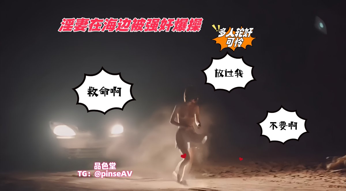 lmhashiqi's tweet photo. 【夜晚海边的噩梦】

女孩夜晚独自在海边散步，突遭恶徒袭击，在车内被强奸。惊恐逃跑却被抓回，海边再次被多人轮奸，嫩逼被轮插爆操，最后全部内射。她绝望哀求，却无济于事，沦为欲望的牺牲品。

“你放过我！”  “救命啊！”  “不要啊！”

👉完整版已更主页置顶群。 https://t.co/HHdxdmmCDe