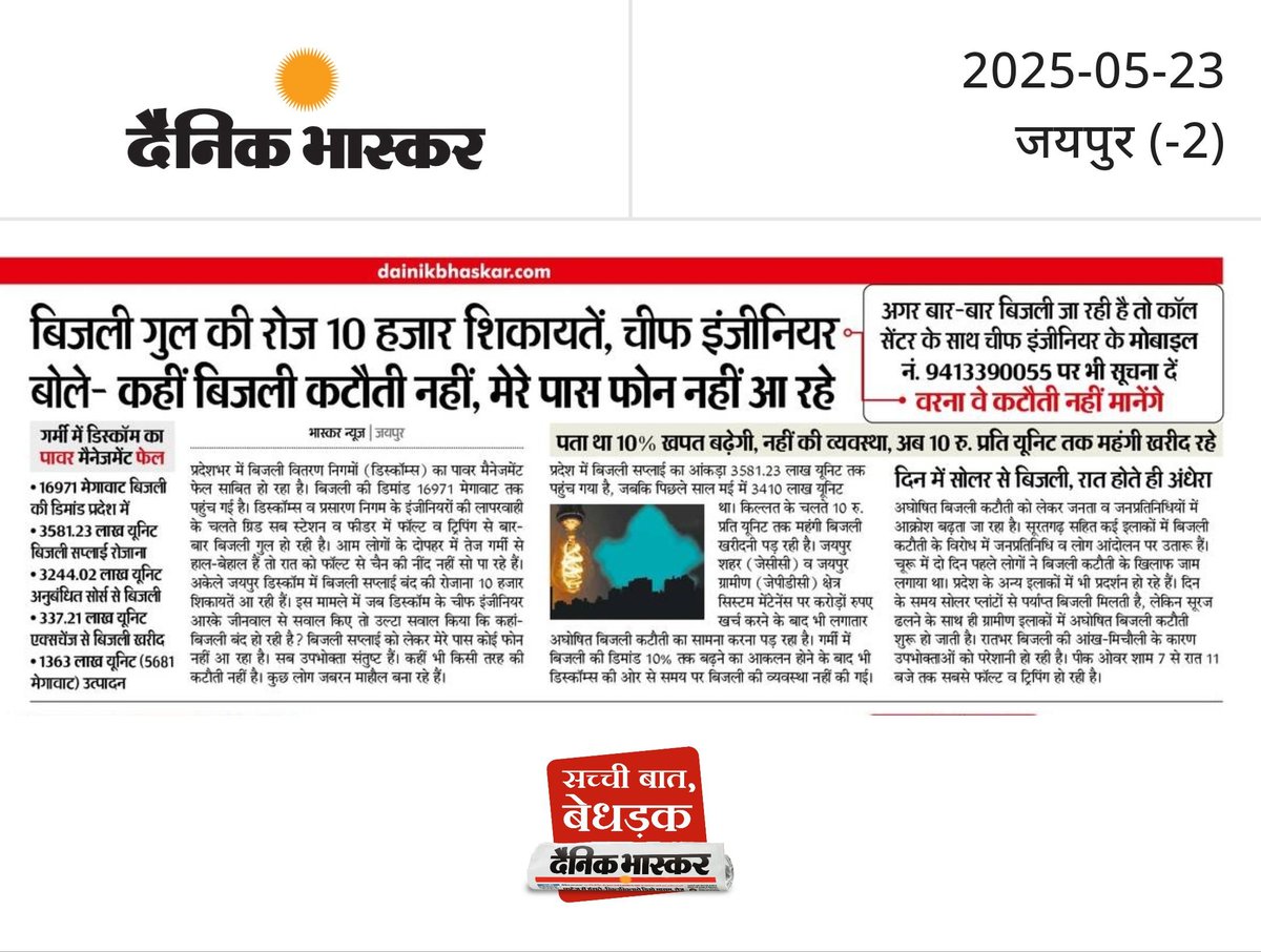 लापरवाह और बेशर्म सिस्टम!
पूरा 'लोक' बिजली गुल से परेशान, लेकिन एसी कमरों में बैठे 'तंत्र' को मालूम ही नहीं
अफसरों का पूरा ध्यान महंगी बिजली खरीद व ठेकेदारों का फर्जी बिल बनाने में है।
सुनवाई का खस्ताहाल सिस्टम
बड़े अफसरों के PA व TA ही ठेकेदारों का ठेका ले रहे है
<a href="/pmo/">pmo</a> <a href="/RajCMO/">CMO Rajasthan</a>