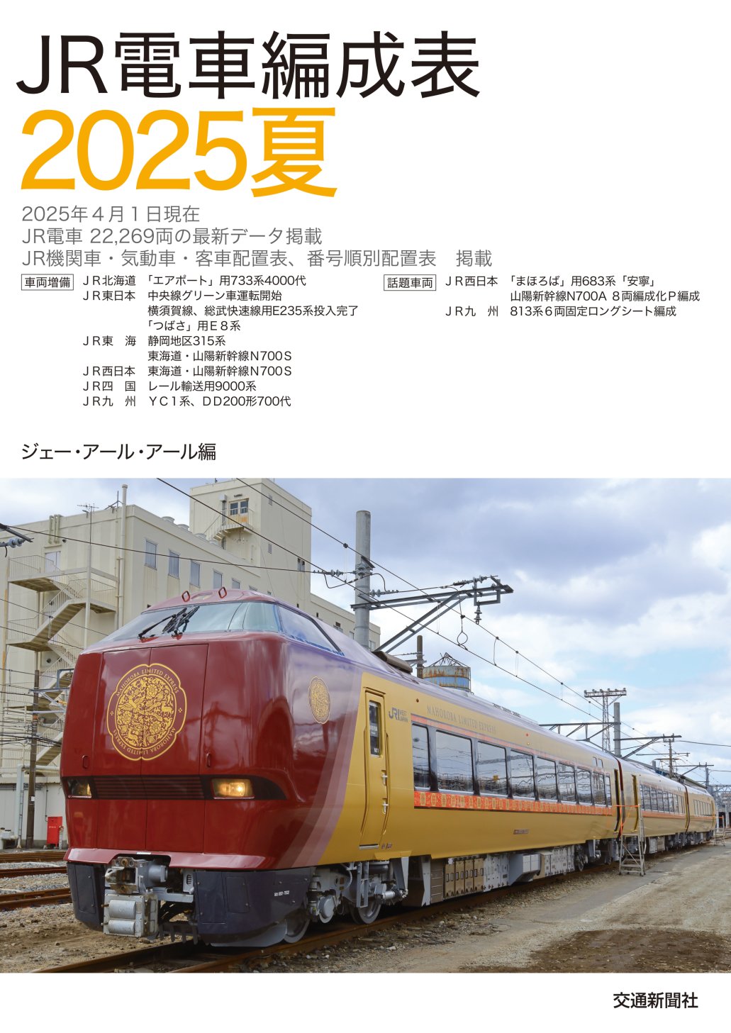 JR特急電車編成表1987～2012 「JR電車編成表」に見るJR特急電車25… JR特急電車編成表1987～2012 「JR電車編成表」に見るJR特急電車