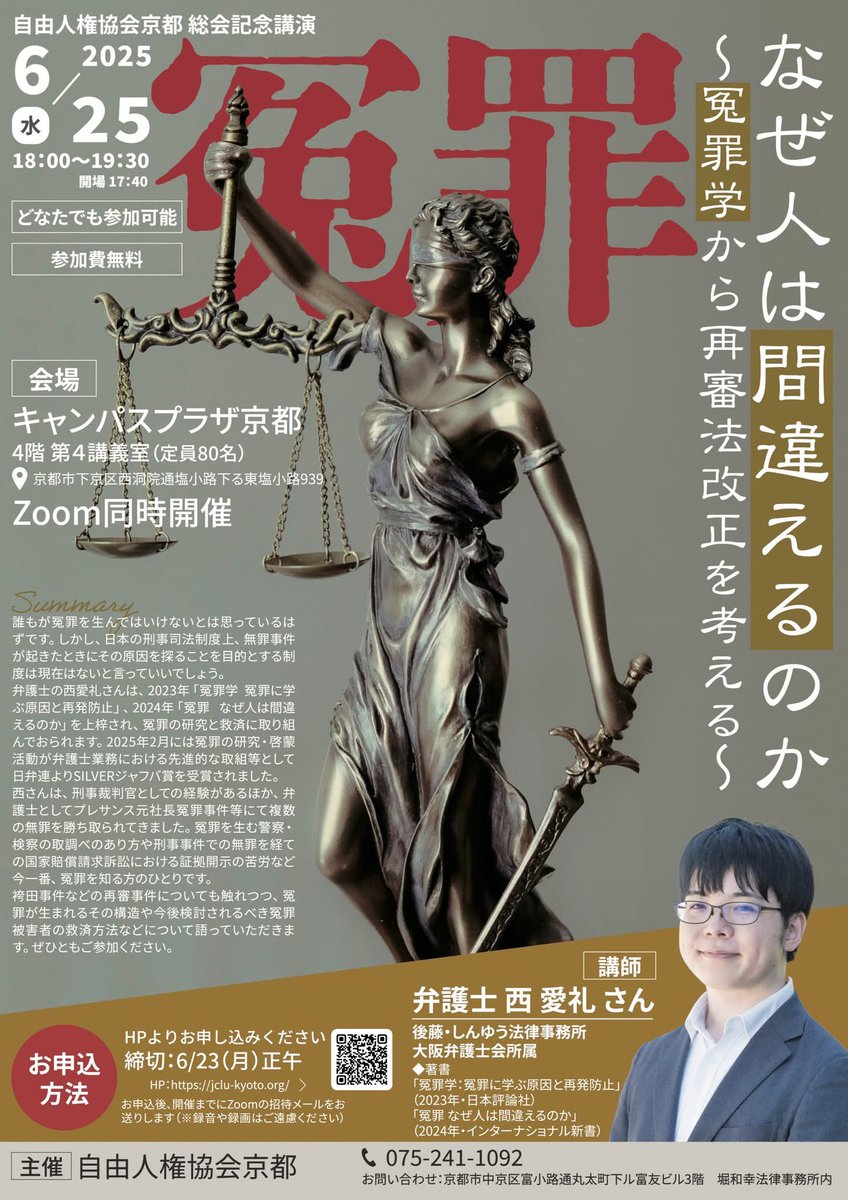 JCLU_Kyoto's tweet photo. 2025年6月25日(水)18:00〜開催のJCLU京都 総会記念講演「冤罪 なぜ人は間違えるのか～冤罪学から再審法改正を考える〜」のお知らせです。

#JCLU京都 #自由人権協会京都 #西愛礼　@YoshiyukiNishi_ 
　
下記URLの申込みフォームよりお申し込みください。

https://t.co/3bn1raKe3i https://t.co/31A3dOpJ1Q
