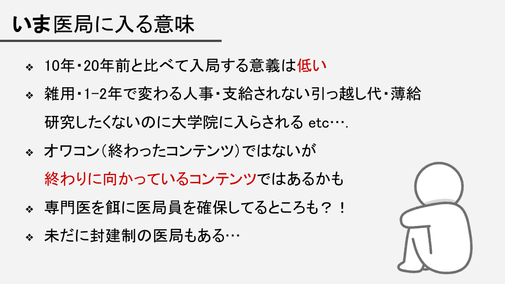 【新着スライド】
「医局を"踏み台"にせよ！~セルフブランディング裏ガイド~」焦げパン先生

"医師としてのキャリアを最大化するためには、医局の活用法が鍵です。医局でのコネや教育資源をしっかりと利用し、自分の専門性を磨きつつ、セルフブランディングを行う方法を..."

slide.antaa.jp/article/view/2…