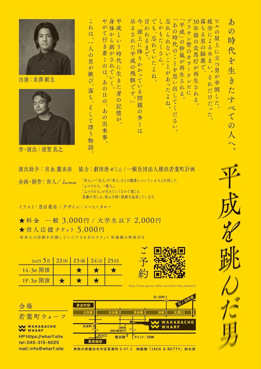 世人『＃平成を跳んだ男』
歴史に刻まれるような事件の数々を背景に、それらについて特に言及することもなくごく個人的な『事件』について淡々と語られる75分。
他者からは見向きもされない取るに足らない出来事も、我が身に起きるそれらは時に破滅へと追いやり 時に明日を生きる糧になったりもする。