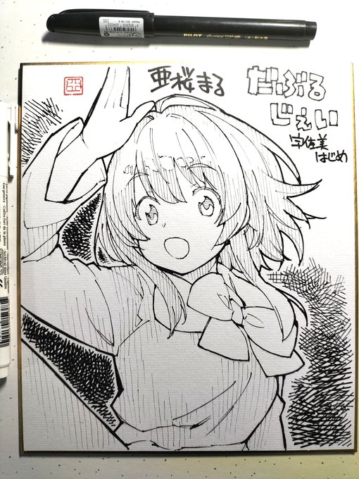 手描き色紙 だぶるじぇいの宇佐美はじめ😊 