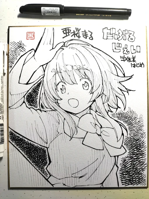 手描き色紙 だぶるじぇいの宇佐美はじめ😊 