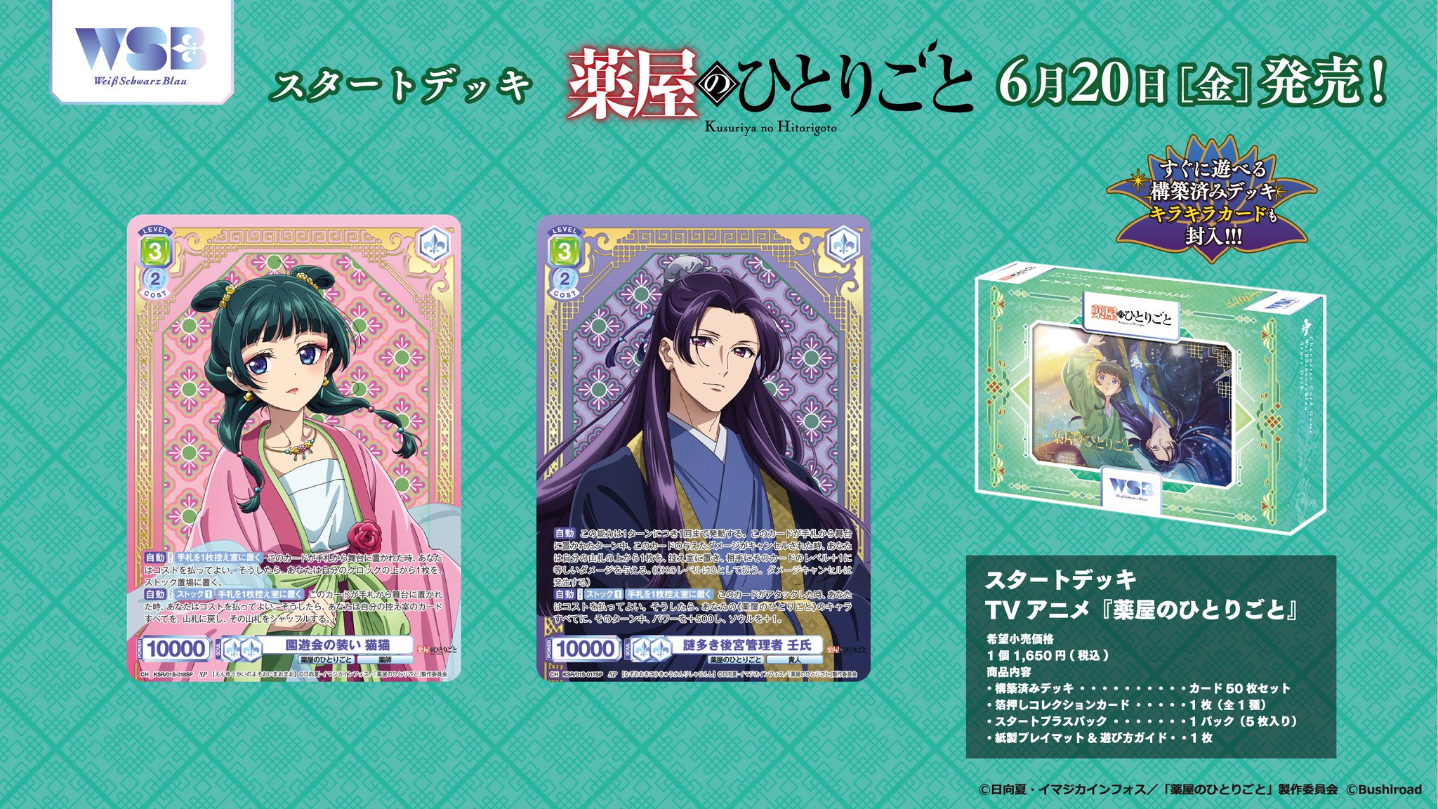 ヴァイスシュヴァルツ スタートデッキ 薬屋のひとりごと SP 猫猫