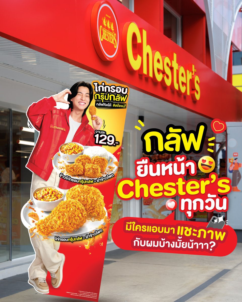 👀 มีใครเห็นกลัฟยืนหน้าร้านเชสเตอร์บ้างมั้ยน้าาา?
📸 มาแชร์ให้กลัฟดูหน่อยกล๊าฟ

📍 ให้กลัฟฮีลมู้ด พร้อมฮีลใจคลายหิวกับ ‘ไก่กรอบกระเทียมกรุ๊ปกลัฟ’
🌽 ราคาเพียง 129.- เสิร์ฟพร้อมยำข้าวโพด 
🍽️ หน้าร้านและนำกลับเท่านั้น

#กลัฟฮีลมู้ด #กลัฟคณาวุฒิ
#ChestersxGulf #ไก่กรอบกรุ๊ปกลัฟ