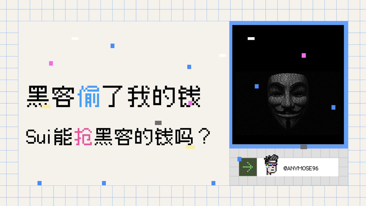 黑客偷了我的钱，Sui 能抢黑客的钱吗？

Cetus 被黑客攻击损失惨重，Sui 基金会下令在共识层冻结黑客资产，更牛逼的可以转移资产回池子！

不给黑客地址交易打包我能理解，但如何做到直接转移黑客资产的呢？

这不仅颠覆了我对 Sui 的认知，更颠覆了我对区块链的认知。

让我们潜入！

⬇️

1️⃣