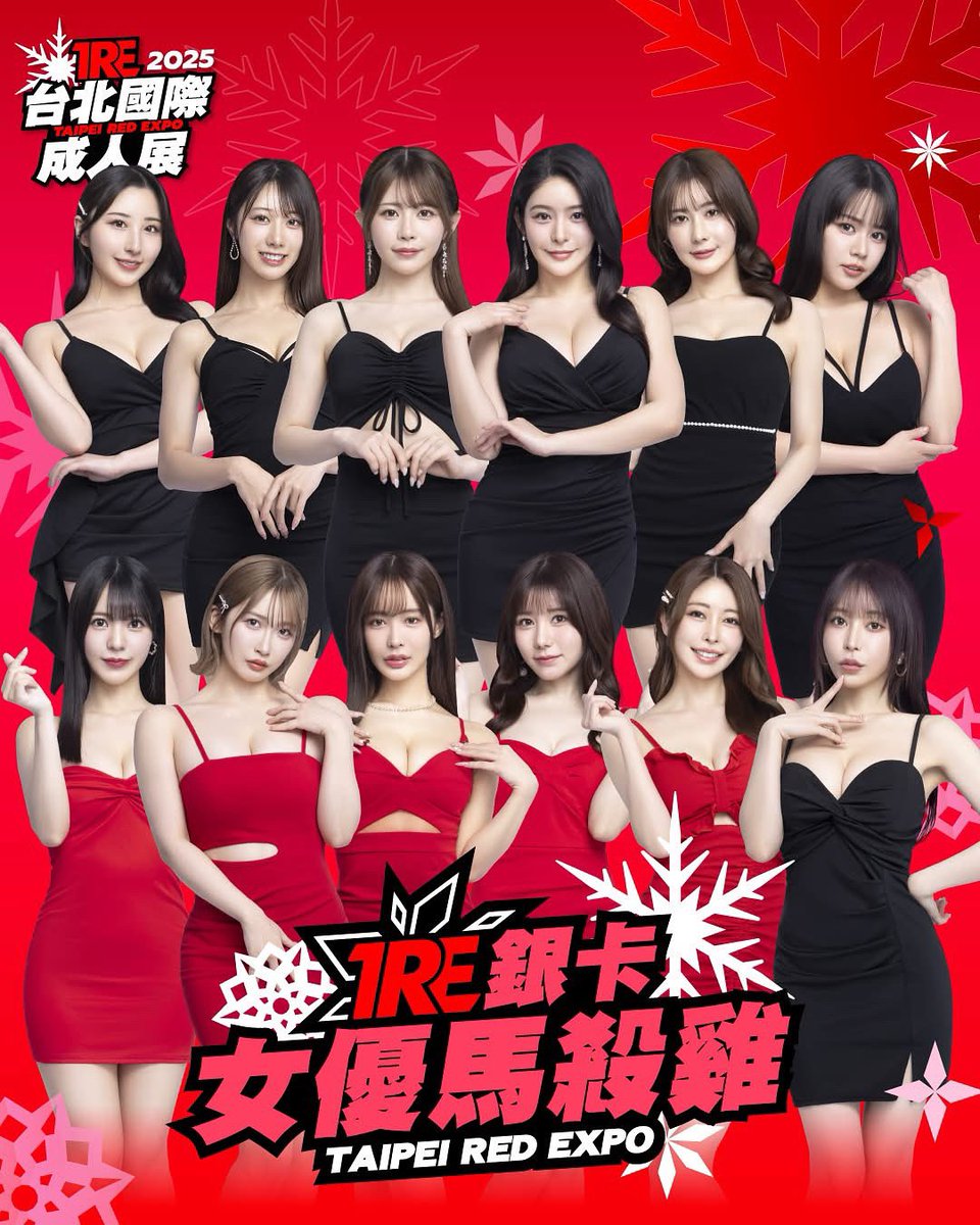 TRE2025「銀卡女優馬殺雞」🔥

時刻表&amp;活動詳情👉bit.ly/4mtUILv

🔸時間：8/8-8/10
🔸地點：南港展覽館2館1F

✨6/1(日) JKFACE 12:00 開放售票✨

#TRE2025 #女優馬殺雞