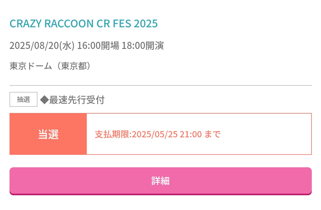 CR FES当選したけど一緒に行く人がいないからマジどうしよ