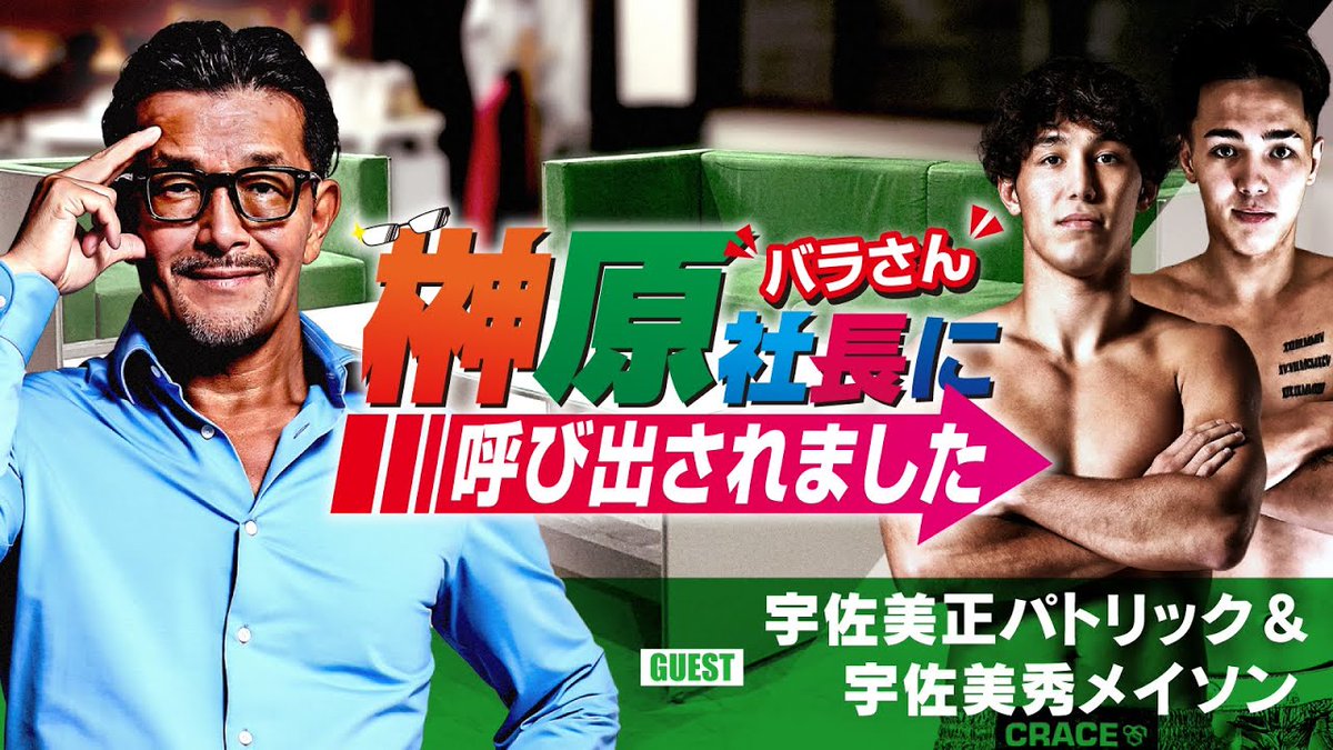 🔥本日19時からライブ配信🔥
👓#榊原社長に呼び出されました✨

🎙ゲスト
🇰🇷#RIZIN_WS_KOREA 参戦🇰🇷
#宇佐美正パトリック/<a href="/usami_sho0508/">宇佐美　正パトリック</a>
&amp; #宇佐美秀メイソン/<a href="/h_kingteddy/">宇佐美 秀メイソン</a>

📅5/23(金)19:00~
🎬#バラ呼び 配信URL↓
youtube.com/live/HXzOKAdKX…
ﾁｬﾝﾈﾙ登録&amp;『通知する』設定がｵｽｽﾒ🔔

✅出演