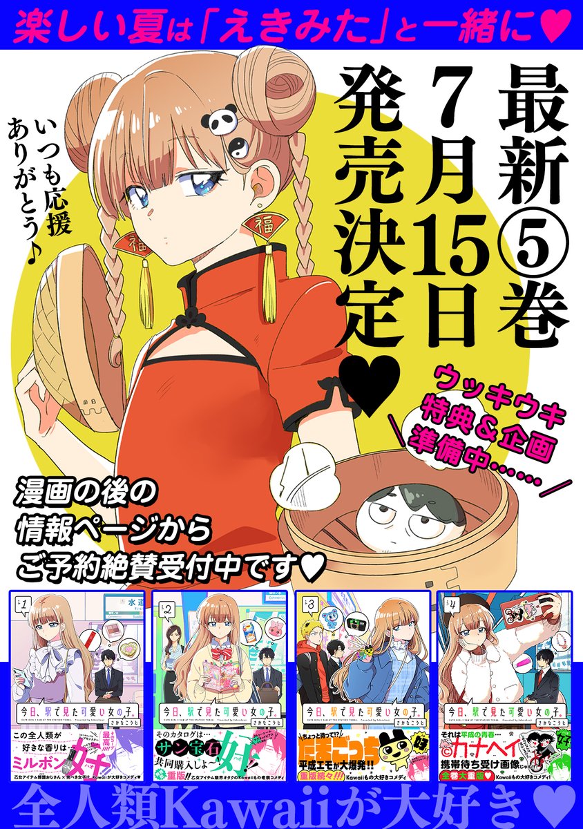 ╭━━━━━━━╮
コミックス最新⑤巻
🎉7/15発売決定🎉
╰━ｖ━━━━━╯

📚描き下ろし漫画たっぷり収録
📚楽しい特典＆企画準備中

全人類Kawaiiが大好き🎀
『今日、駅で見た可愛い女の子。』
最新⑤巻は7/15発売🥳

🎀ご予約受付中
amzn.asia/d/557ZqlI

🎀最新話
comic-polaris.jp/ekidemita/