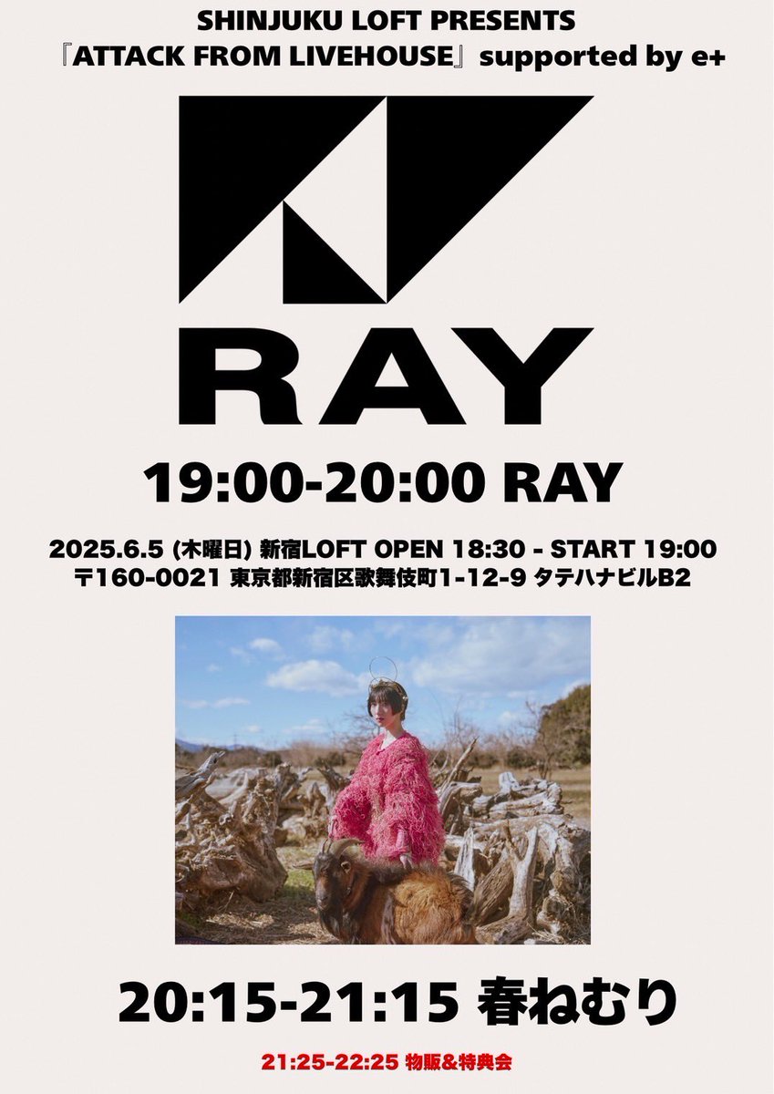 6/5 at 新宿LOFT、RAYとのツーマンライブのタイムテーブルです🦋🤍

当日コラボ有🙌

🫀春ねむりがRAYの内山さんに書き下ろした楽曲「狂う」
：内山さんと春ねむり

🫀春ねむりの楽曲「春雷」
：RAYみんなと春ねむり

🎫
eplus.jp/sf/word/000016…

(For Overseas)
ib.eplus.jp/shinjuku_loft_…