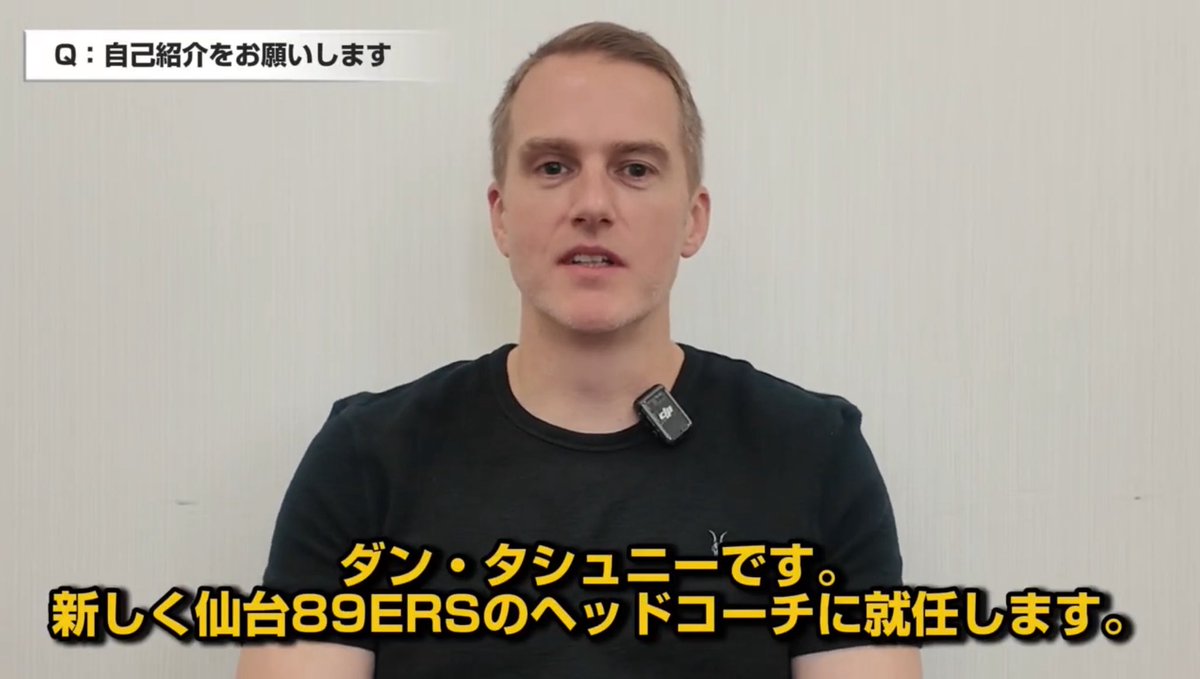 仙台89ERS (@89ers_official) on Twitter photo /
ようこそ!ダン!
\
ダンHCに6つの質問をしてみました🦁
ファンのみなさまへのメッセージもいただきましたので、ぜひご覧ください👀
▶️仙台89ERS YouTubeチャンネル
youtu.be/H4vaCT2Y2UQ?si…
<a href="/dantacheny/">Dan Tacheny</a>
#89ERS /
ようこそ!ダン!
\
ダンHCに6つの質問をしてみました🦁
ファンのみなさまへのメッセージもいただきましたので、ぜひご覧ください👀
▶️仙台89ERS YouTubeチャンネル
youtu.be/H4vaCT2Y2UQ?si…
<a href="/dantacheny/">Dan Tacheny</a>
#89ERS