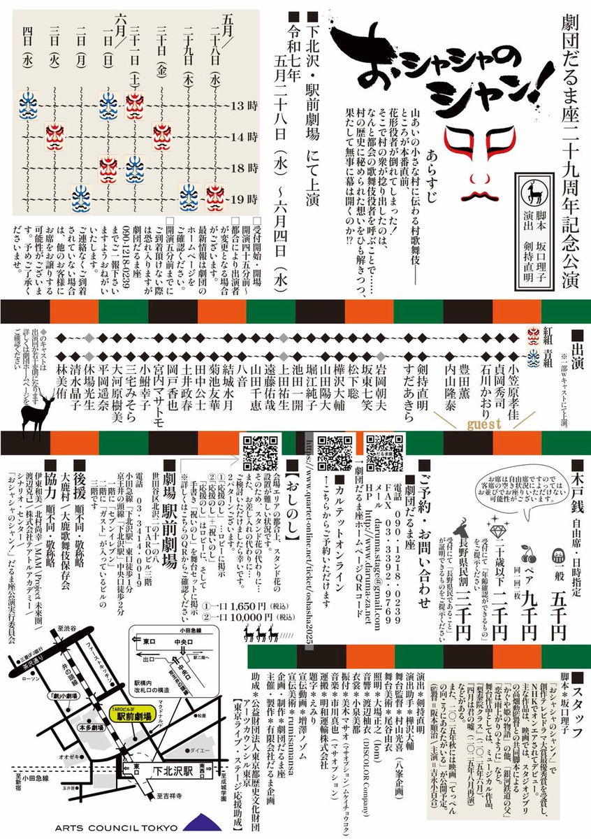 #おシャシャ2025 横浜公演
無事幕を閉じました！

横浜演劇鑑賞協会実行委員の皆さま
会員の皆さま

たくさんの方々が
一緒におシャシャを作ってくださりました……！
とーーっても楽しかったです☺️
本当にありがとうございます！

そして
トミちゃん　2ヶ月間ありがとう

来週から下北沢だーー！！