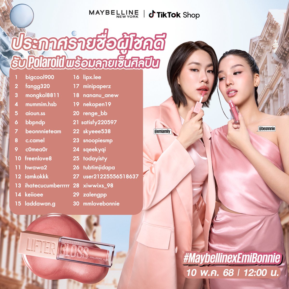 ประกาศรายชื่อผู้โชคดีที่ได้รับ Polaroid พร้อมลายเซ็นสดของเอมี่ บอนนี่
🌟สามารถยืนยันผ่าน DM สิทธิ์ภายใน 27 พ.ค. 68 18.00 น.

LIFTERGLOSS X EMIBONNIE 
#MaybellinexEmiBonnie