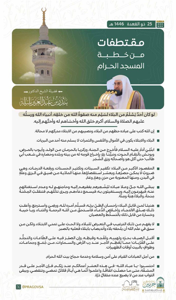 مقتطفات من خطبة الجمعة ٢٥ ذي القعدة  ١٤٤٦هـ  من منبر المسجد الحرام لفضيلة الشيخ الدكتور #بندر_بليلة -حفظه الله-.

#المسجد_الحرام
#يوم_الجمعة
#رئاسة_الشؤون_الدينية_بالمسجد_الحرام_والمسجد_النبوي