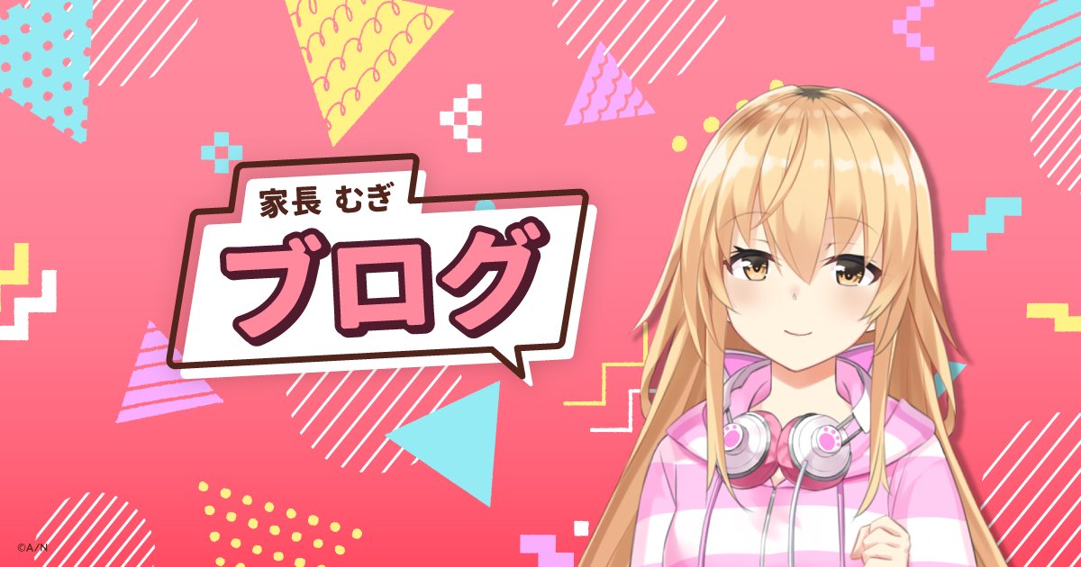 にじさんじ公式🌈🕒 (@nijisanji_app) on Twitter photo /
個人ファンクラブ ブログ更新!
限定公開🔑
\
#家長むぎ (<a href="/ienaga_mugi23/">家長 むぎ | Mugi Ienaga</a>)のファンクラブ「家長むぎのふぁんくらぶ」にて、「2025/05/23 最近のむぎ」が更新されました!
▼ブログの閲覧はこちら
nijisanji.jp/fanclubs/conte…
#にじさんじファンクラブ /
個人ファンクラブ ブログ更新!
限定公開🔑
\
#家長むぎ (<a href="/ienaga_mugi23/">家長 むぎ | Mugi Ienaga</a>)のファンクラブ「家長むぎのふぁんくらぶ」にて、「2025/05/23 最近のむぎ」が更新されました!
▼ブログの閲覧はこちら
nijisanji.jp/fanclubs/conte…
#にじさんじファンクラブ