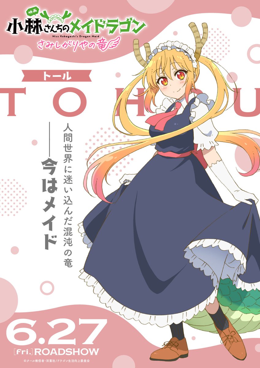 映画「小林さんちのメイドラゴン さみしがりやの竜」B2ポスター １枚 映画「小林さんちのメイドラゴン さみしがりやの竜」B2ポスター