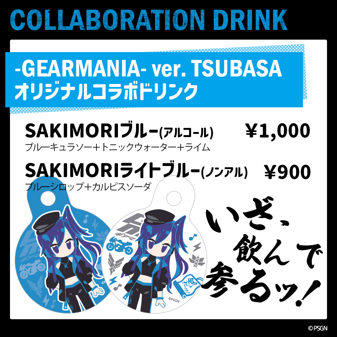 ◤ #GEARMANIA コラボドリンク⚡️◢ 5月25日(日)「SYMPHOGEAR NIGHT