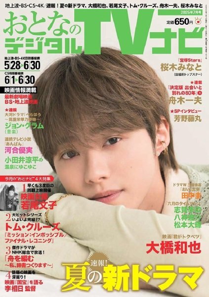 🟠#おとなのデジタルTVナビ 7月号🟠 【5/23発売📚】 《表紙》#大橋和也