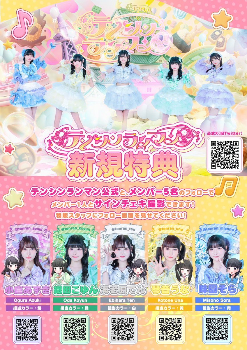 新規特典について】 テンシンランマンでは明日のデビューライブから