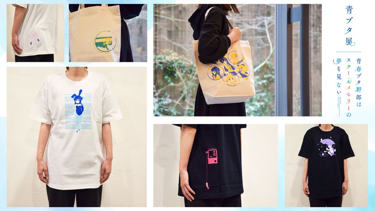 🏃🏻‍♂️💨┈┈┈┈┈┈┈┈┈🚊️ #青ブタ展 限定グッズ 事後通販