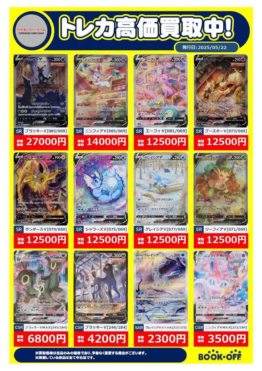 トレカ買取情報】 #ポケカ #ポケモンカードゲーム ブイズの買取表更新