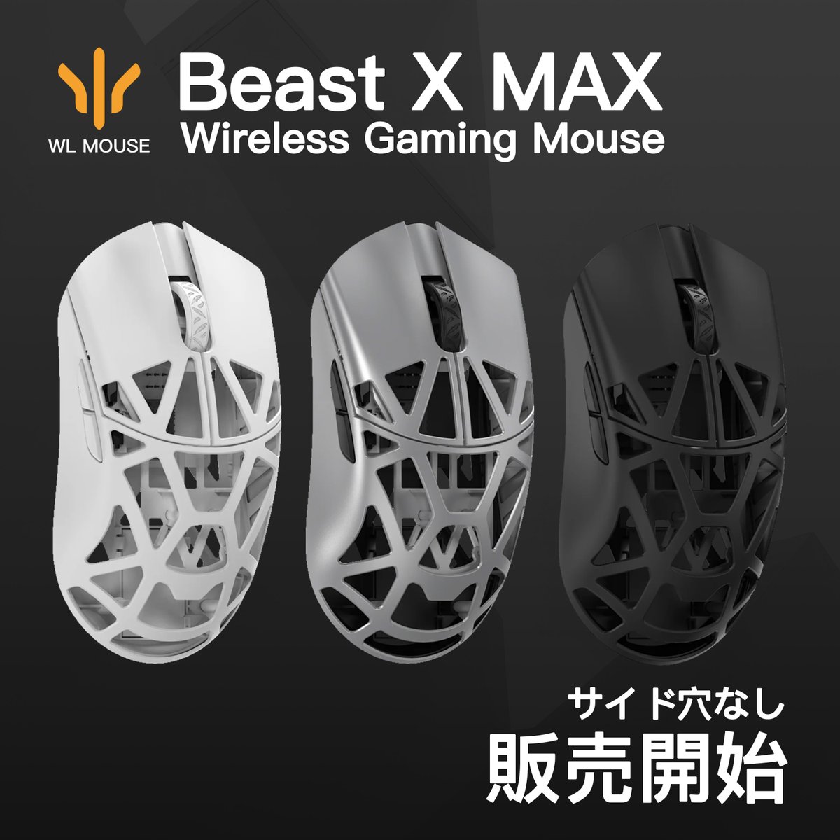 🆕販売開始】 WLMOUSE Beast X Max(サイド穴なし)がついに登場