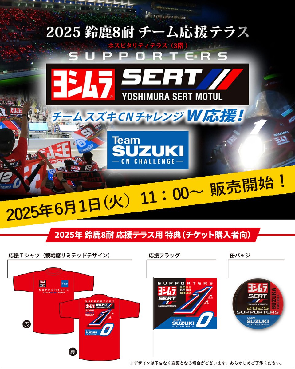 鈴鹿8耐テラスチケット情報】 2025 鈴鹿8耐 ヨシムラスズキ サポーター