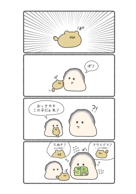 カキと謎の生き物 ぽ 🦪 