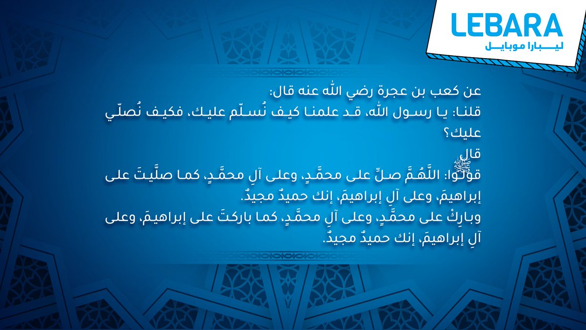 صلاتُك على النبي ﷺ ليست مجرّد كلمات، بل نورٌ يُرفع لك، ورحمةٌ تُنزل عليك، ومحبةٌ تتجدد في قلبك. اللهم صلِّ وسلم على نبينا محمد. 
#يوم_الجمعة