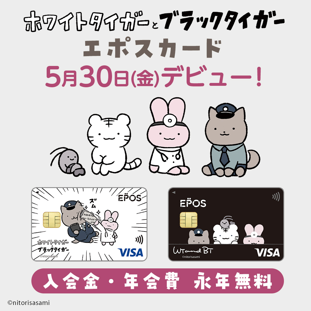 🐅予告🦐 #ホワイトタイガーとブラックタイガー の #エポスカード が5