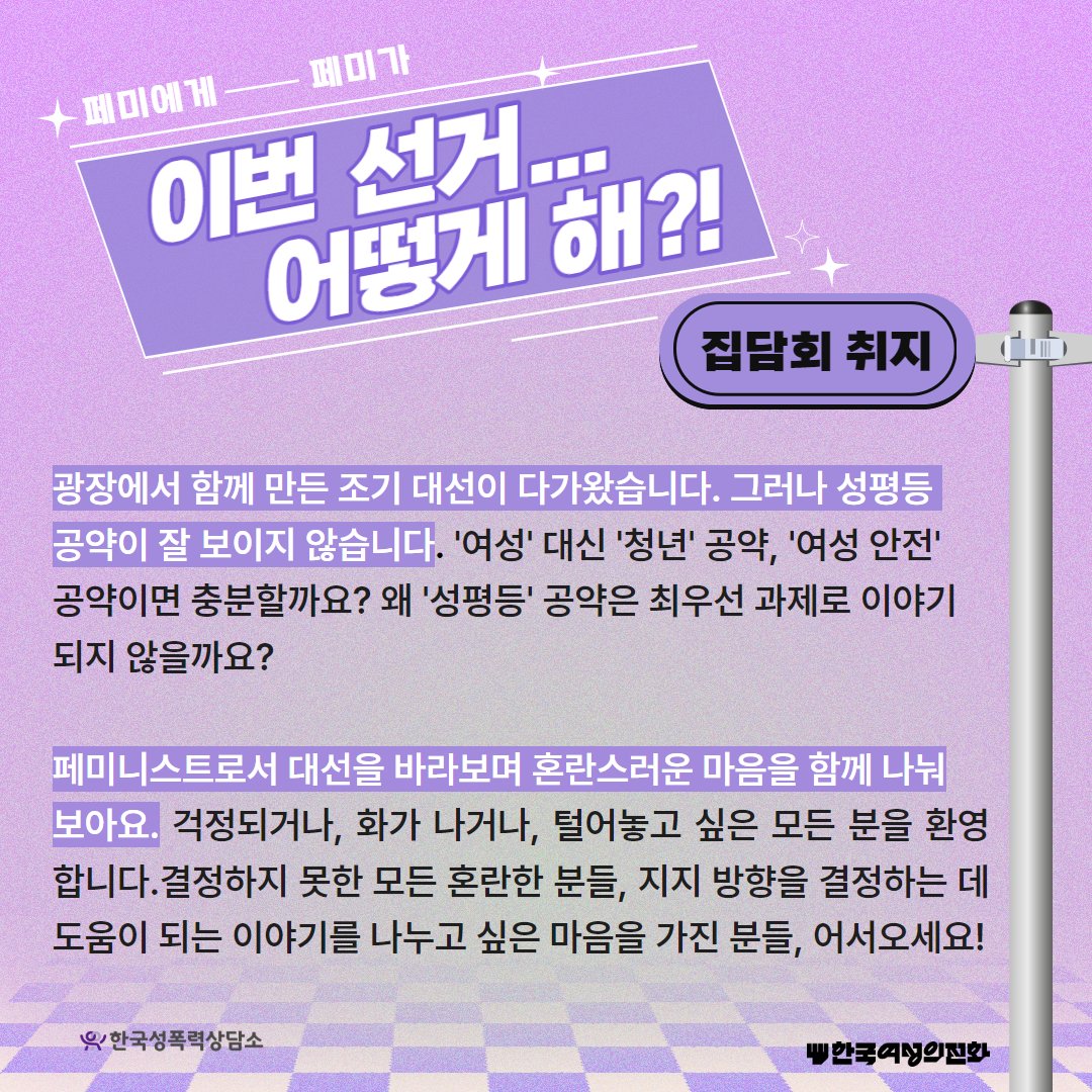 [긴급집담회] 페미가 페미에게, "이번 선거…어떻게 해?!"

광장에서 함께 만든 조기 대선. 그러나 성평등 공약은 잘 보이지 않는데! 페미니스트로서 이번 대선에 대한 혼란스러운 마음을 나눠보아요. 

✨일시: 5월 28일(수) 오후 7시
✨장소: 한국여성재단 W나누리
✨신청 : bit.ly/4k5NuM5