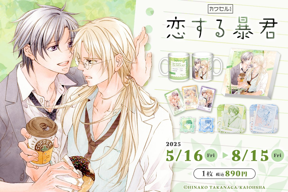 好評販売中】 #高永ひなこ 先生 「#恋する暴君」 カワセルくじ 乙女部