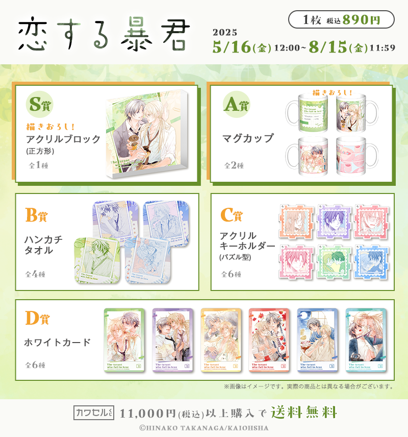 好評販売中】 #高永ひなこ 先生 「#恋する暴君」 カワセルくじ 乙女部