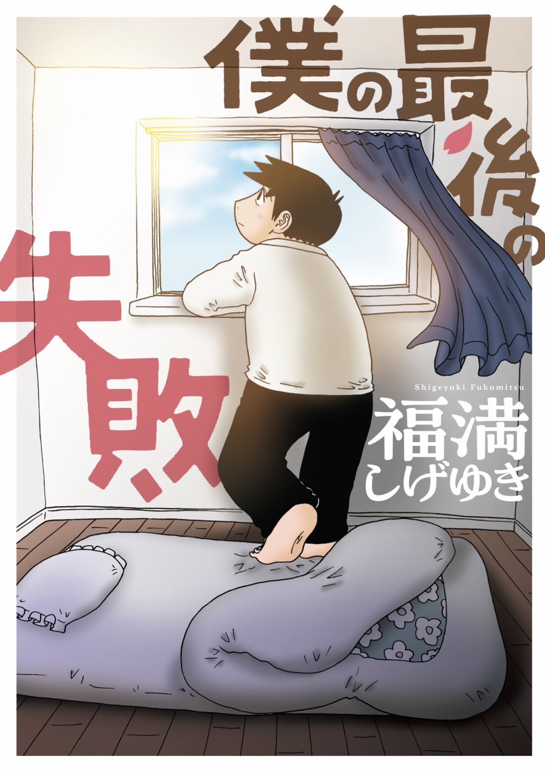 福満しげゆき 生原稿 ネームセット 妻観察日記 ひとくい家族