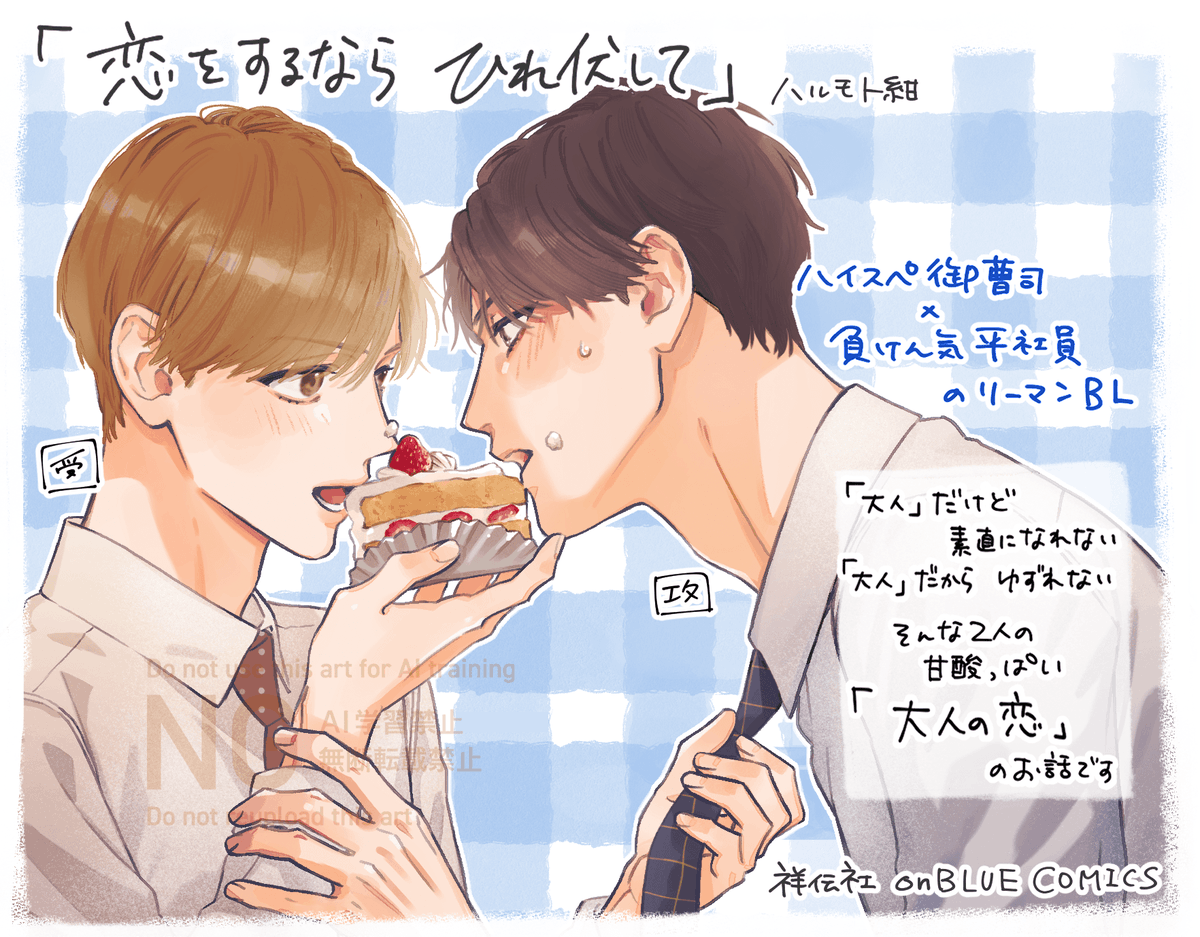 ⸜⋱ ‧₊˚ 🍰本日発売🍰˚₊ ⋰⸝

#ハルモト紺(@harumoto_A_kon)
『 #恋をするならひれ伏して 』

「好き」が言えない、
大人のじれじれシーソーラブ。

▽試読はこちら📚
https://t.co/5WMpFueNtM

発売記念フェアや感想キャンペーンも開催中🍓ꔫ

▽特典やフェア情報はツリーから🧸 