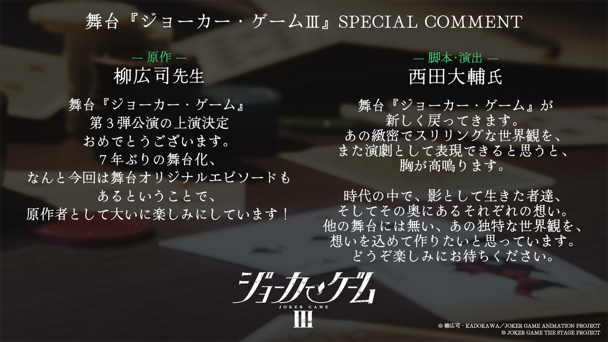 jg_stage's tweet image. ◤￣￣￣￣￣￣￣￣￣￣￣￣￣￣￣￣◥
舞台『ジョーカー・ゲームⅢ』
✒️SPECIAL COMMENT
◣＿＿＿＿＿＿＿＿＿＿＿＿＿＿＿＿◢

スペシャルコメントが到着しました💬

✒️原作　#柳広司 先生
✒️脚本・演出　#西田大輔 氏

🔗marv.jp/special/jg-sta…

#ジョーカー・ゲーム
#舞台ジョーカー・ゲーム…