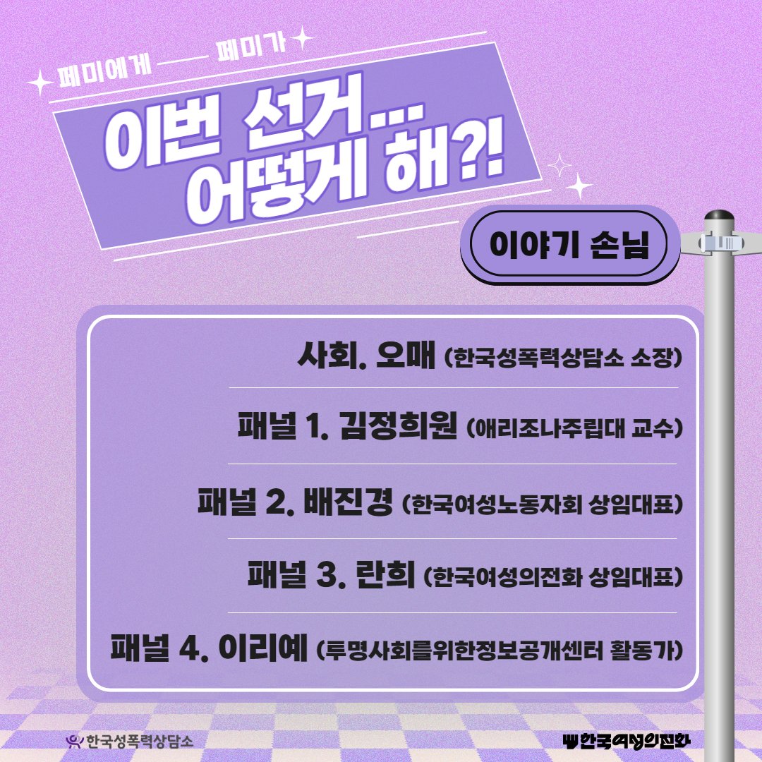 [이야기 손님]
🎤사회 : 오매(한국성폭력상담소 소장)
🎤패널 : 김정희원(애리조나주립대 교수), 배진경(한국여성노동자회 상임대표), 란희(한국여성의전화 상임대표), 이리예(투명사회를 위한 정보공개센터 활동가)

❓문의 : 한국여성의전화(02-3156-5400), 한국성폭력상담소(02-338-2890)